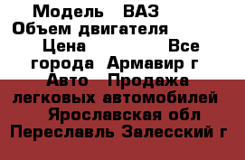  › Модель ­ ВАЗ 2110 › Объем двигателя ­ 1 600 › Цена ­ 110 000 - Все города, Армавир г. Авто » Продажа легковых автомобилей   . Ярославская обл.,Переславль-Залесский г.